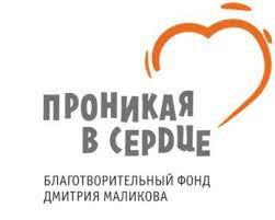 Благотворительный фонд Дмитрия Маликова «Проникая в сердце»